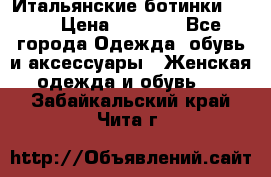 Итальянские ботинки Ash  › Цена ­ 4 500 - Все города Одежда, обувь и аксессуары » Женская одежда и обувь   . Забайкальский край,Чита г.